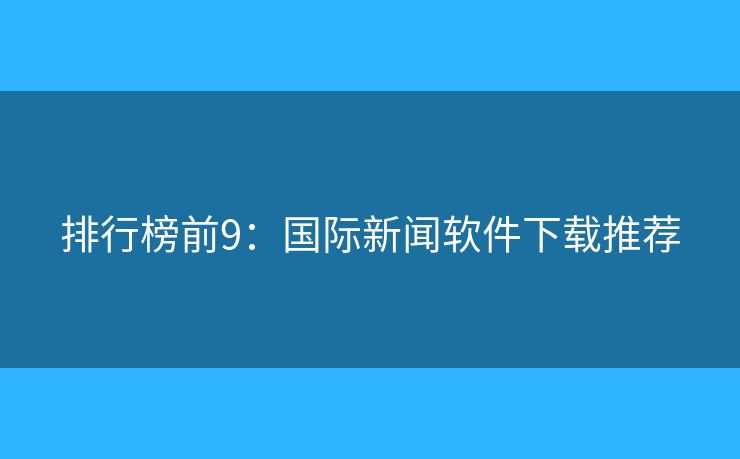 排行榜前9：國際新聞軟件下載推薦