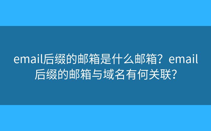 email后綴的郵箱是什么郵箱？email后綴的郵箱與域名有何關(guān)聯(lián)？