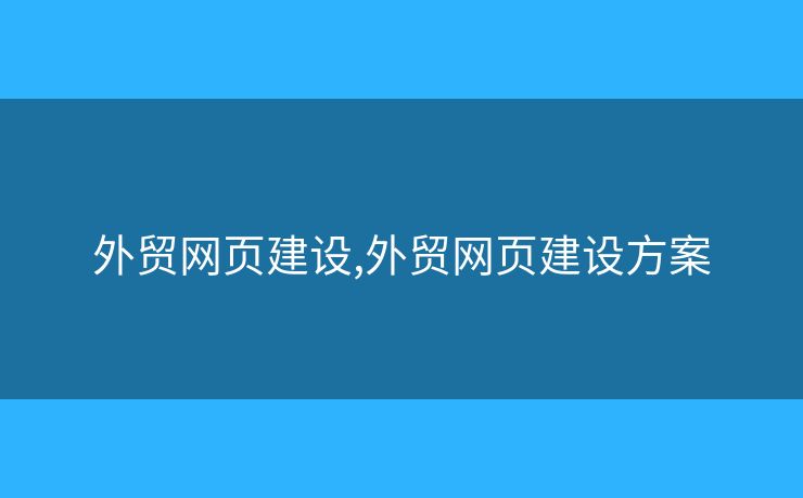 外貿(mào)網(wǎng)頁建設(shè),外貿(mào)網(wǎng)頁建設(shè)方案