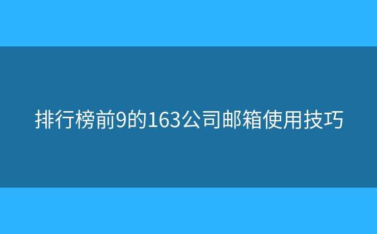 排行榜前9的163公司郵箱使用技巧
