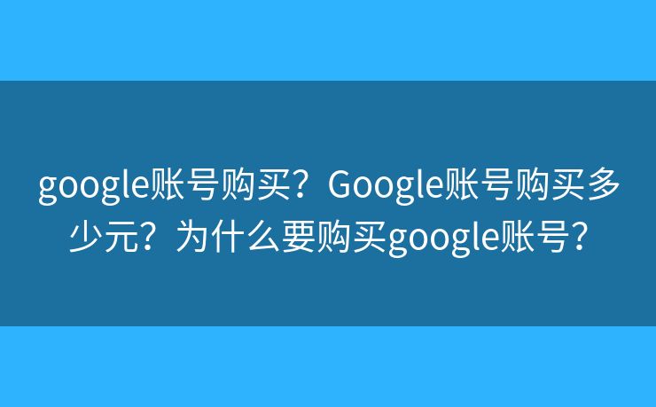 google賬號購買？Google賬號購買多少元？為什么要購買google賬號？