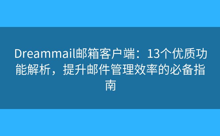 Dreammail郵箱客戶端：13個(gè)優(yōu)質(zhì)功能解析，提升郵件管理效率的必備指南