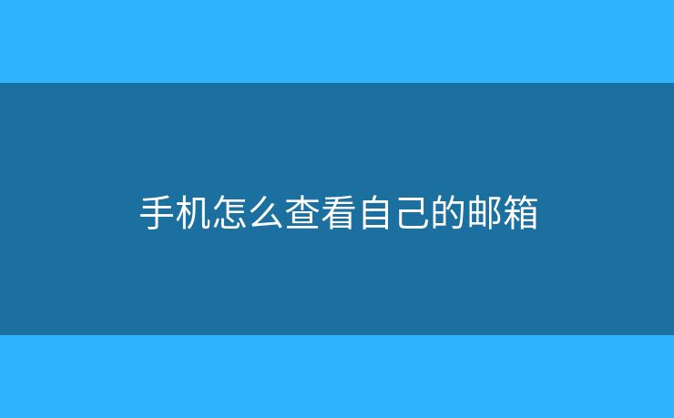 手機(jī)怎么查看自己的郵箱
