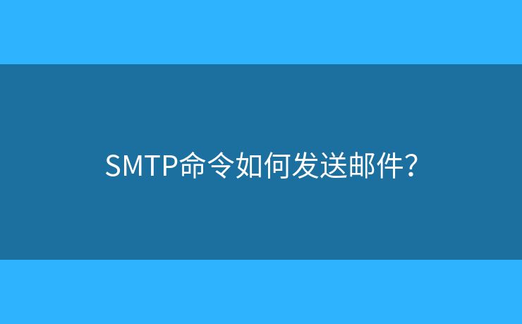 SMTP命令如何發(fā)送郵件？