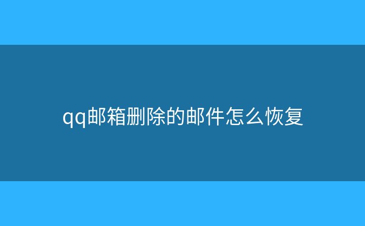 qq郵箱刪除的郵件怎么恢復(fù)