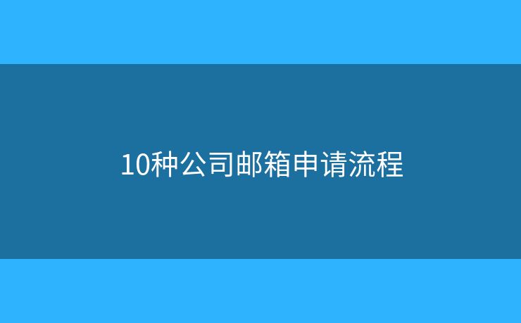 10種公司郵箱申請(qǐng)流程