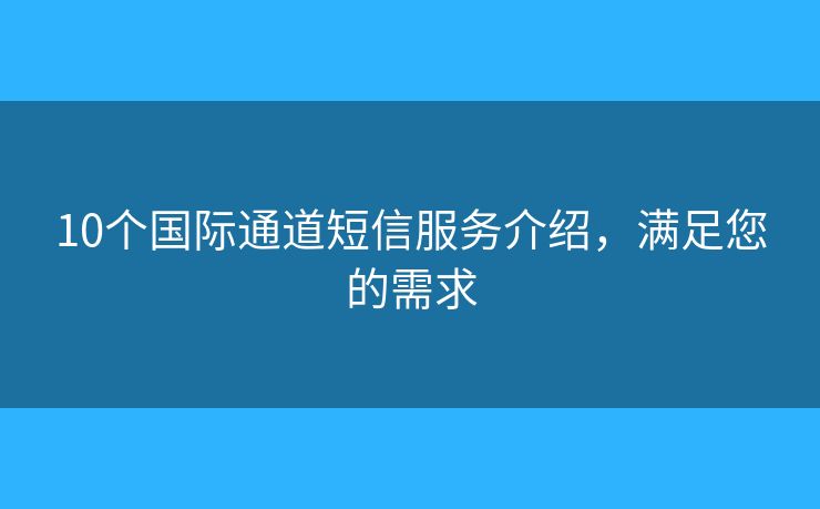 10個國際通道短信服務(wù)介紹，滿足您的需求