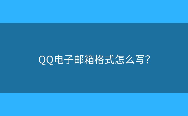 QQ電子郵箱格式怎么寫？