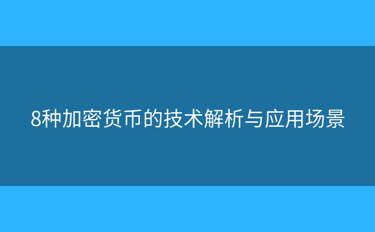 8種加密貨幣的技術(shù)解析與應(yīng)用場景