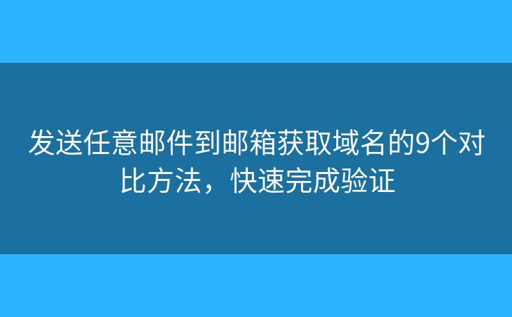 發(fā)送任意郵件到郵箱獲取域名的9個對比方法，快速完成驗證
