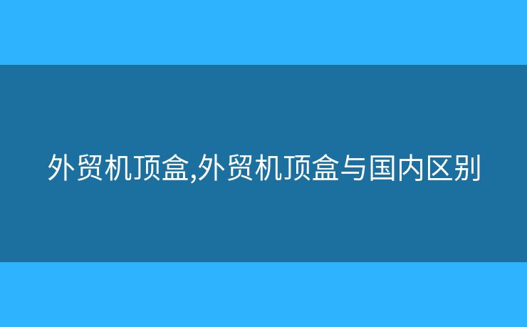 外貿機頂盒,外貿機頂盒與國內區(qū)別