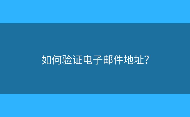 如何驗證電子郵件地址？