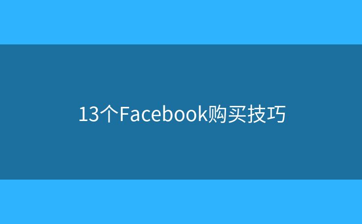13個(gè)Facebook購買技巧