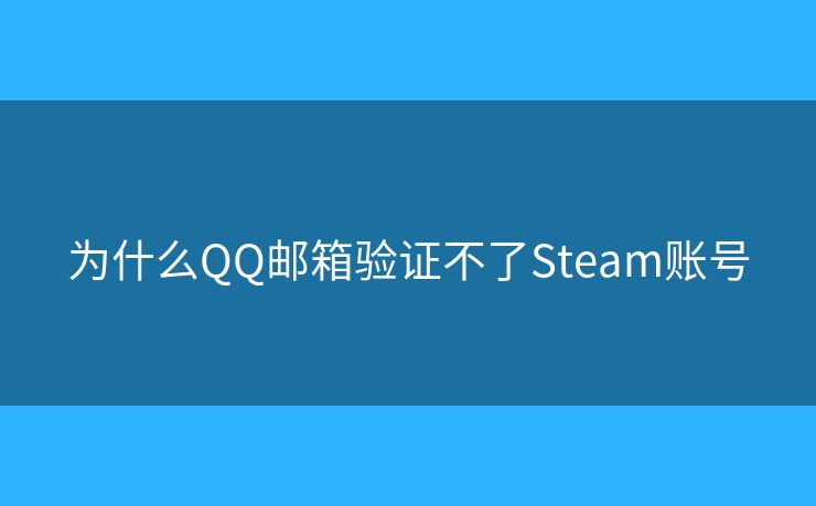 為什么QQ郵箱驗(yàn)證不了Steam賬號(hào)