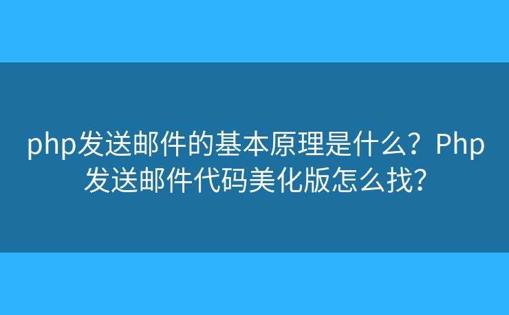 php發(fā)送郵件的基本原理是什么？Php發(fā)送郵件代碼美化版怎么找？