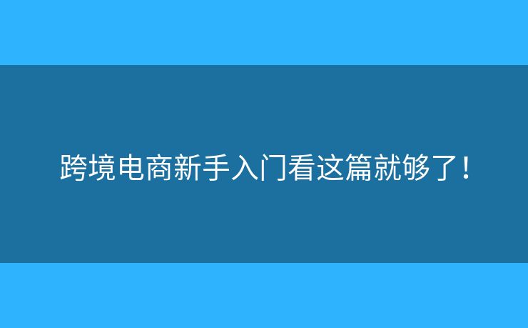 跨境電商新手入門看這篇就夠了！