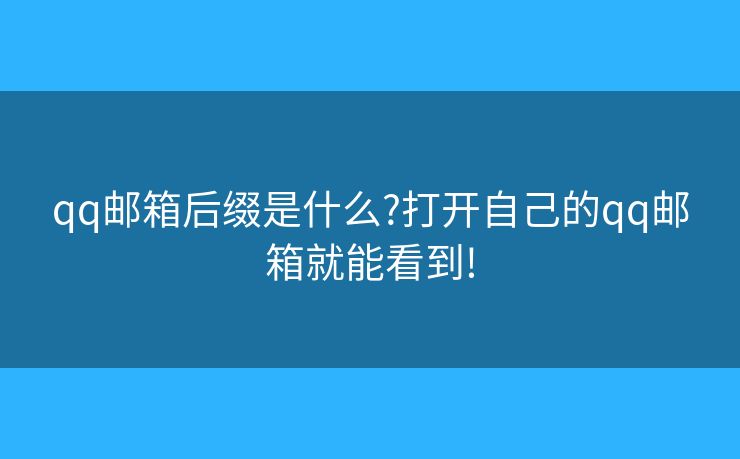 qq郵箱后綴是什么?打開(kāi)自己的qq郵箱就能看到!