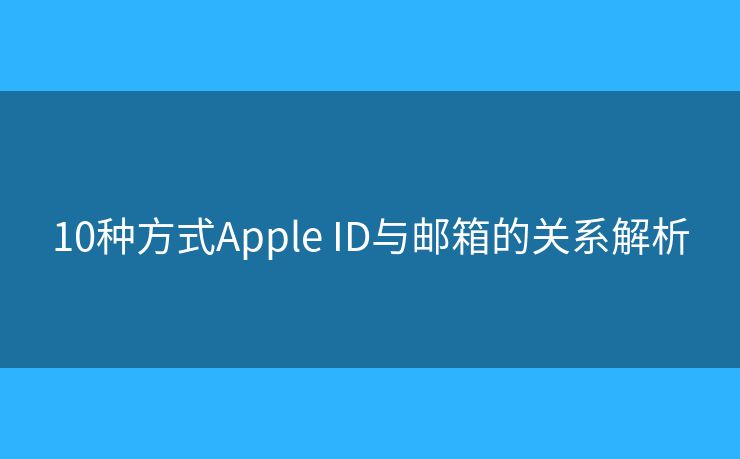 10種方式Apple ID與郵箱的關(guān)系解析
