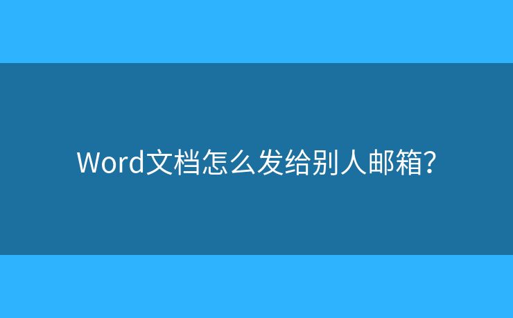 Word文檔怎么發(fā)給別人郵箱？