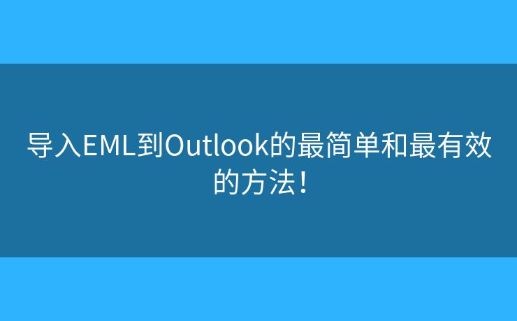 導(dǎo)入EML到Outlook的最簡(jiǎn)單和最有效的方法！