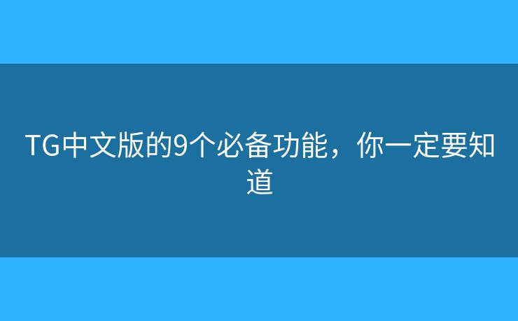 TG中文版的9個(gè)必備功能，你一定要知道