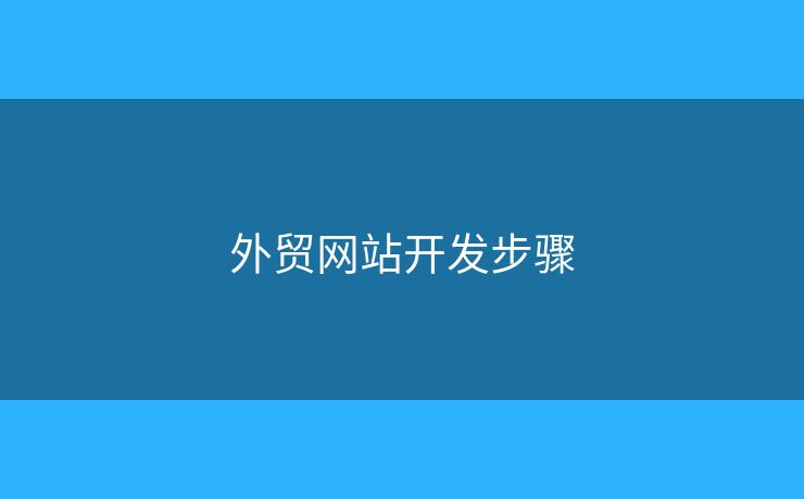 外貿(mào)網(wǎng)站開發(fā)步驟