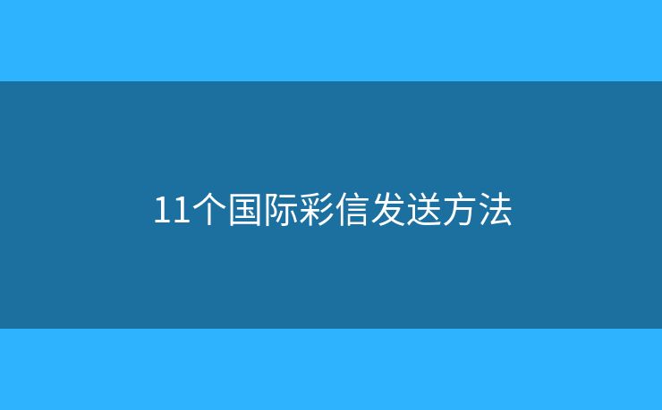 11個(gè)國(guó)際彩信發(fā)送方法