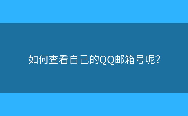 如何查看自己的QQ郵箱號(hào)呢？