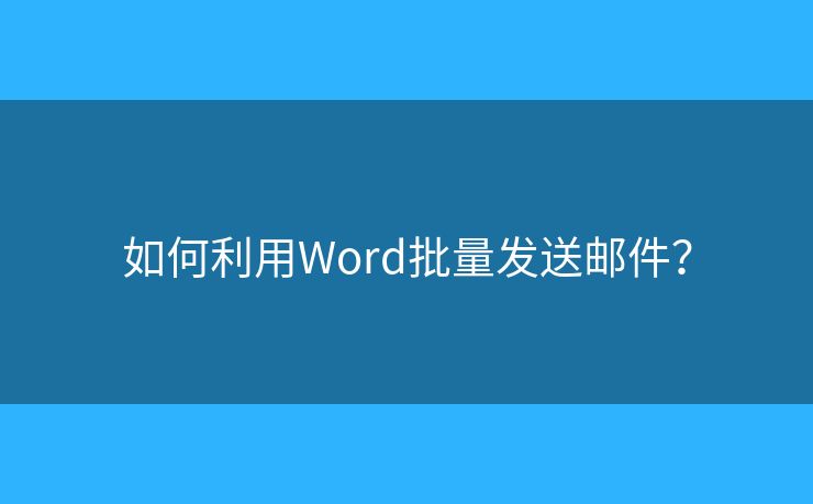如何利用Word批量發(fā)送郵件？