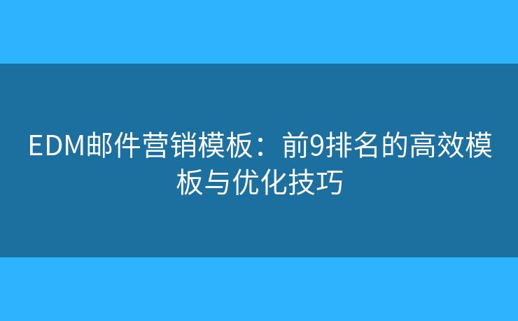 EDM郵件營銷模板：前9排名的高效模板與優(yōu)化技巧