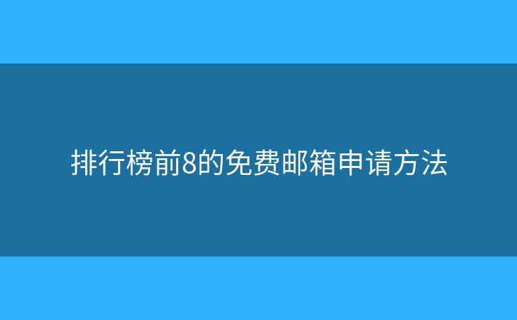 排行榜前8的免費郵箱申請方法