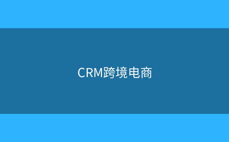 CRM跨境電商