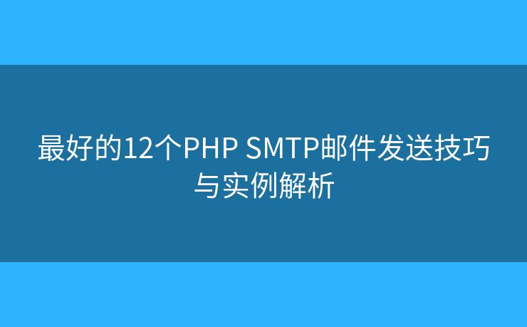 最好的12個(gè)PHP SMTP郵件發(fā)送技巧與實(shí)例解析