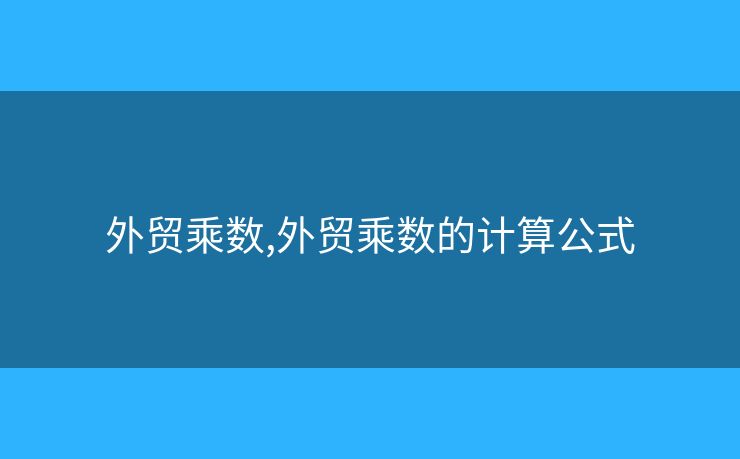 外貿(mào)乘數(shù),外貿(mào)乘數(shù)的計(jì)算公式