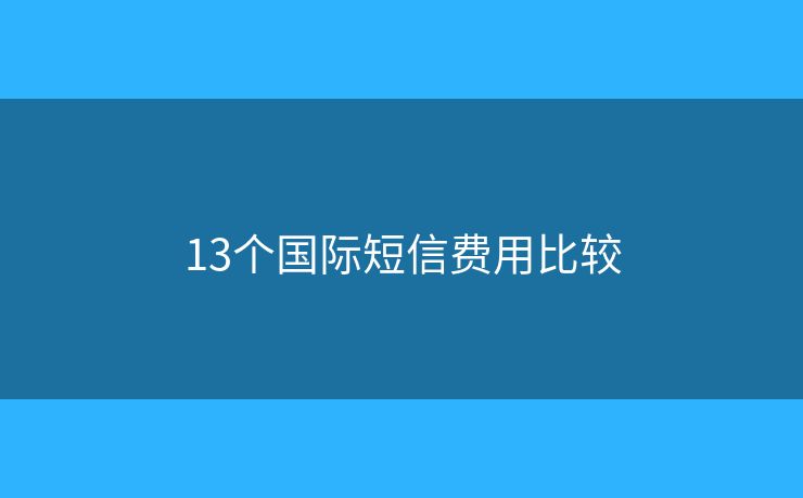 13個國際短信費(fèi)用比較