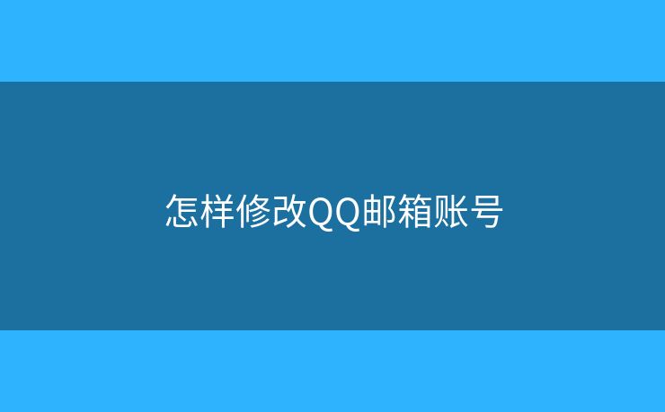 怎樣修改QQ郵箱賬號