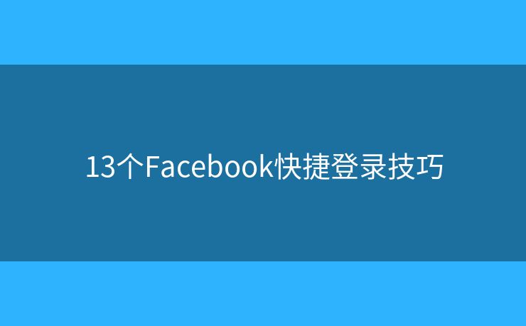 13個Facebook快捷登錄技巧