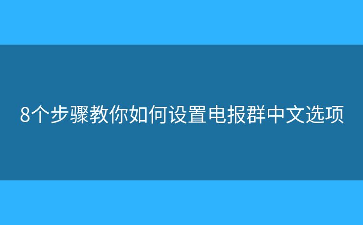 8個步驟教你如何設置電報群中文選項