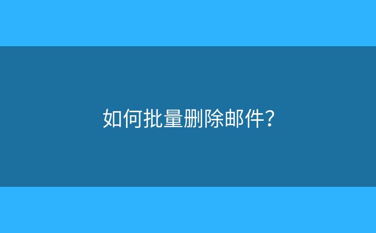 如何批量刪除郵件？
