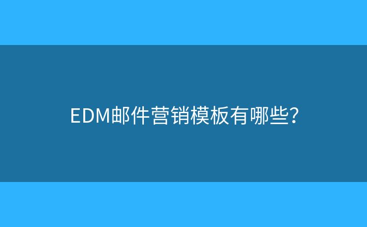 EDM郵件營(yíng)銷模板有哪些？