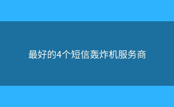 最好的4個短信轟炸機服務(wù)商