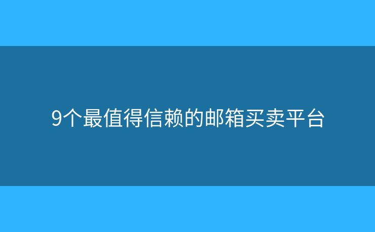 9個最值得信賴的郵箱買賣平臺