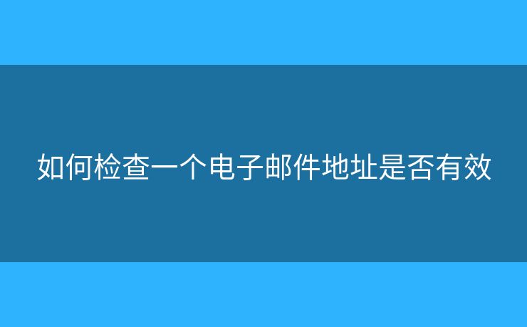 如何檢查一個電子郵件地址是否有效
