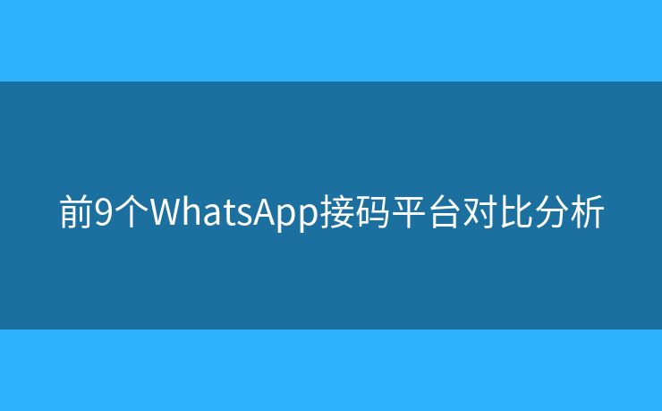 前9個WhatsApp接碼平臺對比分析