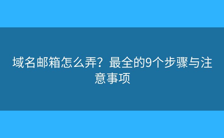 域名郵箱怎么弄？最全的9個步驟與注意事項