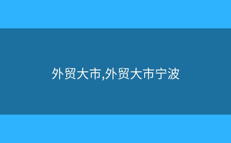 外貿(mào)大市,外貿(mào)大市寧波