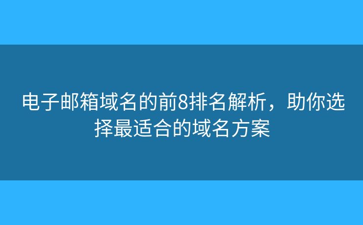 電子郵箱域名的前8排名解析，助你選擇最適合的域名方案