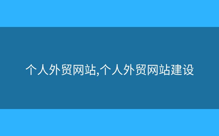 個人外貿(mào)網(wǎng)站,個人外貿(mào)網(wǎng)站建設(shè)