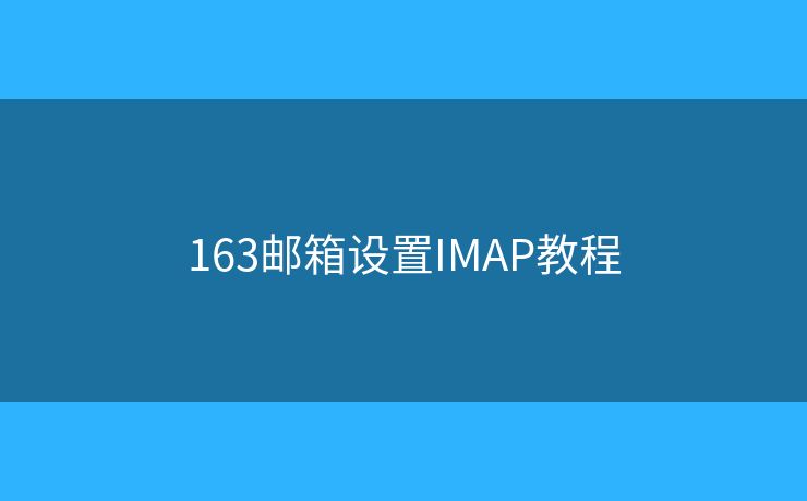 163郵箱設(shè)置IMAP教程