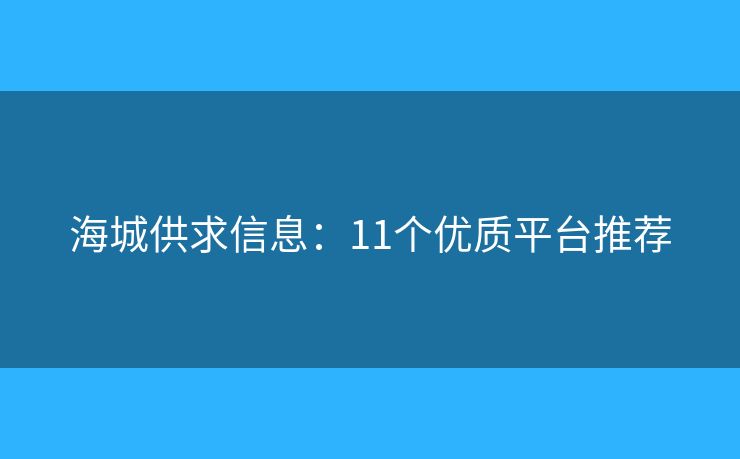 海城供求信息：11個(gè)優(yōu)質(zhì)平臺(tái)推薦